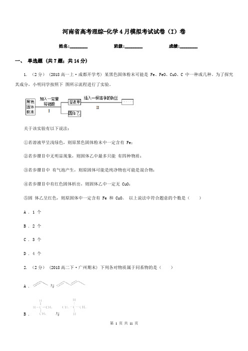 河南省高考理综-化学4月模拟考试试卷(I)卷