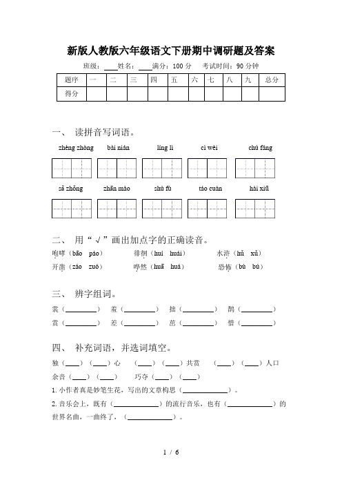 新版人教版六年级语文下册期中调研题及答案