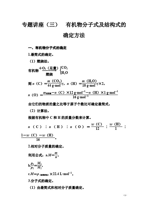 选修5(人教版)练习：第一章 专题讲座(三) 有机物分子式及结构式的确定方法