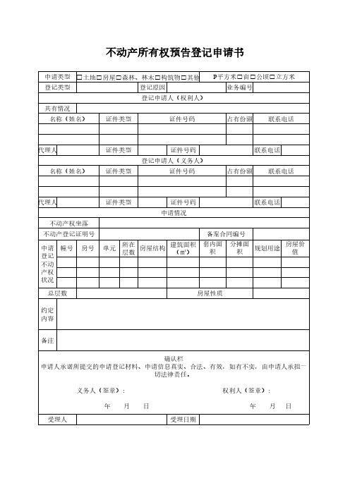 不动产所有权预告登记申请书