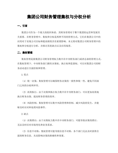 集团公司财务管理集权与分权分析