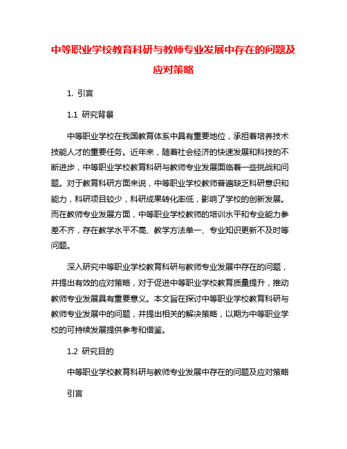 中等职业学校教育科研与教师专业发展中存在的问题及应对策略