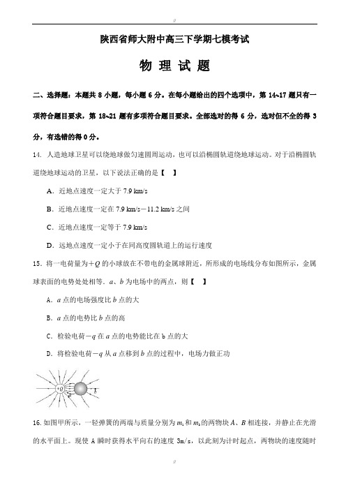 陕西省师大附中2020届高三下学期七模考试物理试题word版有答案(已审阅)