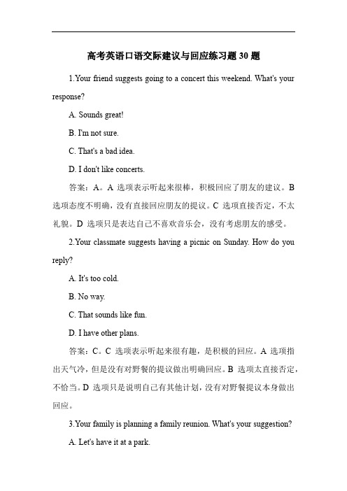 高考英语口语交际建议与回应练习题30题