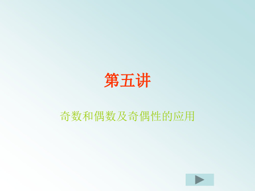 小学五年级(上)奥数 第五讲 奇数和偶数的性质(配仁华学校奥林匹克数学)