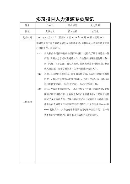 实习报告人力资源专员周记