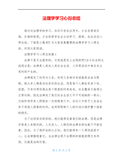 法理学学习心得总结