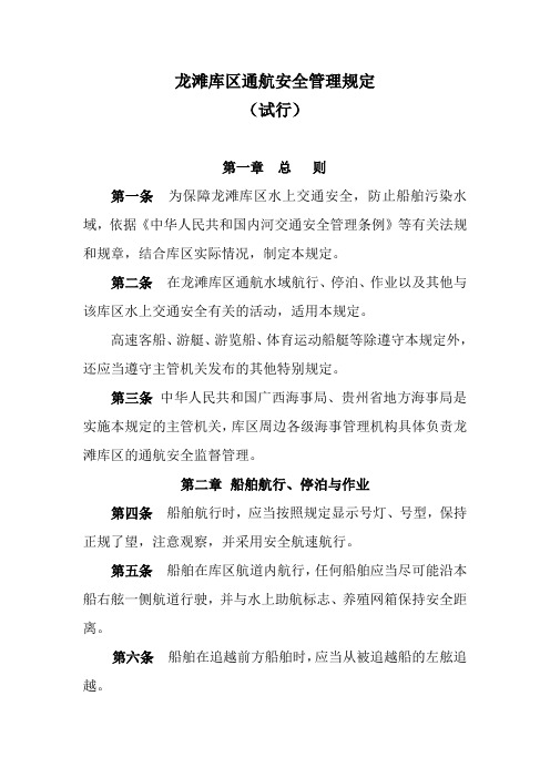 龙滩库区通航安全管理规定doc