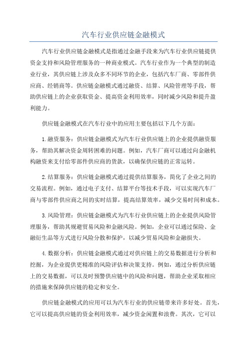 汽车行业供应链金融模式