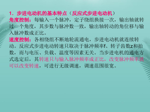 步进电动机的运行特性及使用-推荐精选PPT