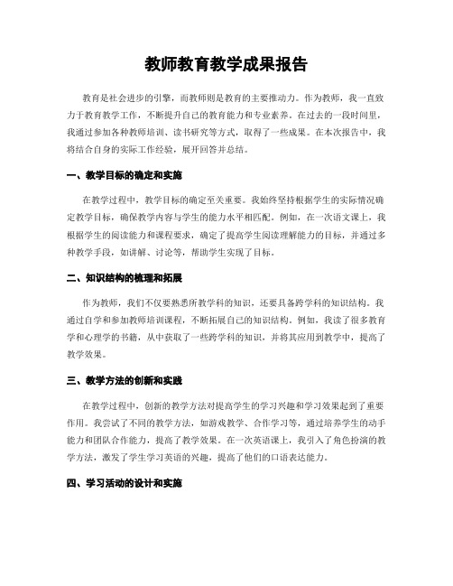 教师教育教学成果报告