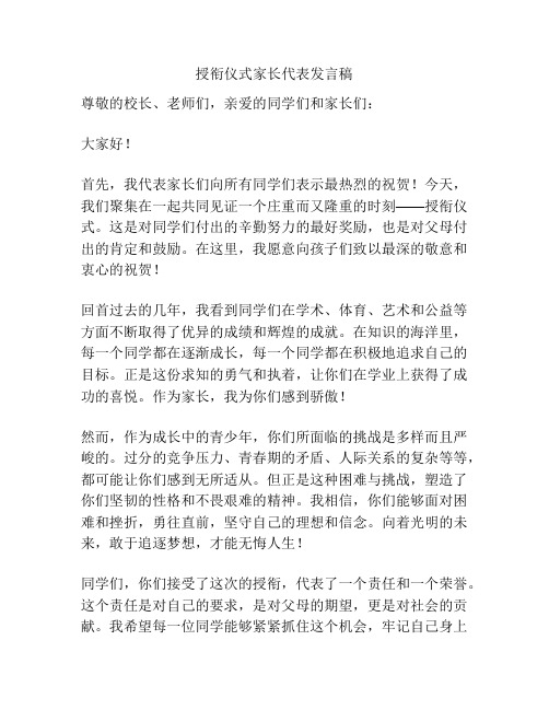 授衔仪式家长代表发言稿