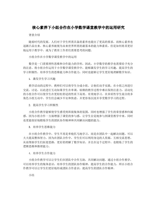 核心素养下小组合作在小学数学课堂教学中的运用研究