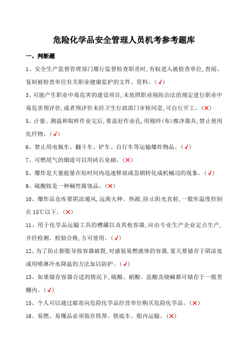 危险化学品经营单位主要负责人和安全管理人员机考题库