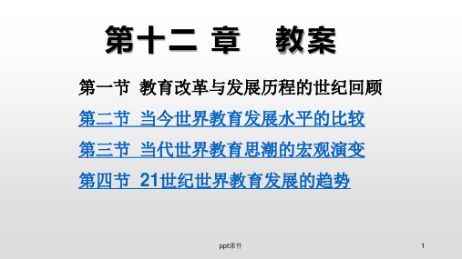 《教育学基础》教案  ppt课件