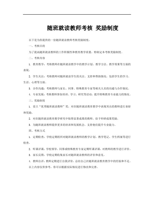 随班就读教师考核 奖励制度