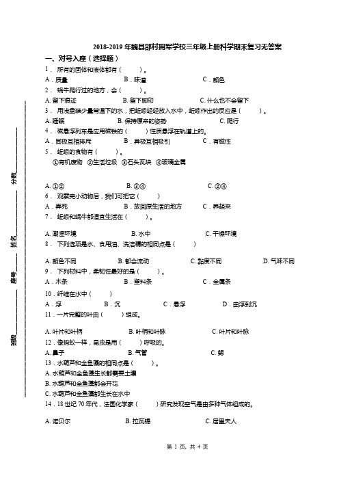 2018-2019年魏县邵村拥军学校三年级上册科学期末复习无答案