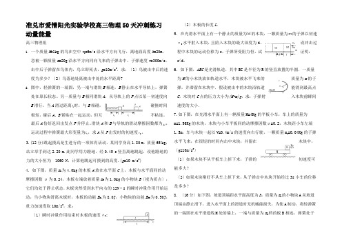 高三物理天冲刺练习 动量能量 