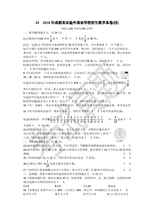 24 成都实验外国语学校招生数学真卷(2018年)A4