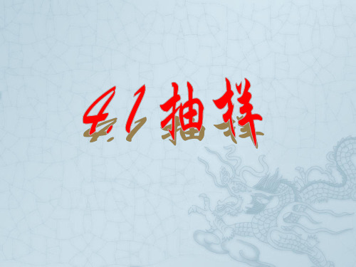 浙江省泰顺县新浦中学2011-2012学年八年级数学上学期 4.1 抽样课件 浙教版
