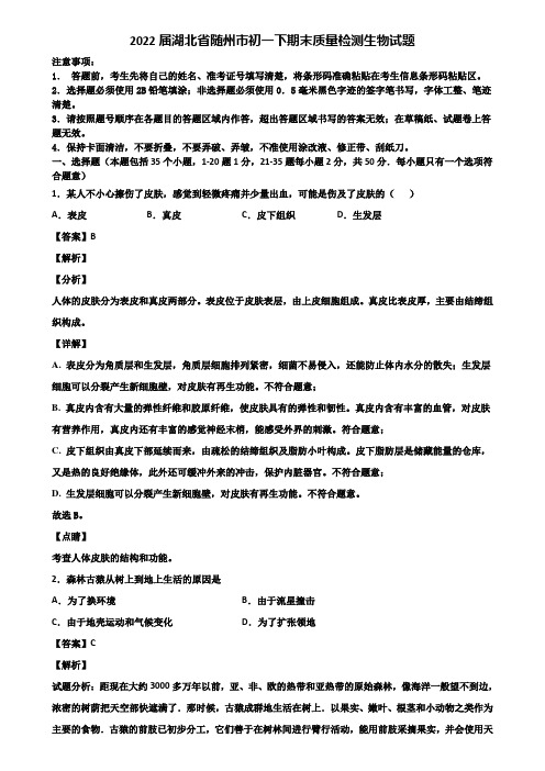 2022届湖北省随州市初一下期末质量检测生物试题含解析