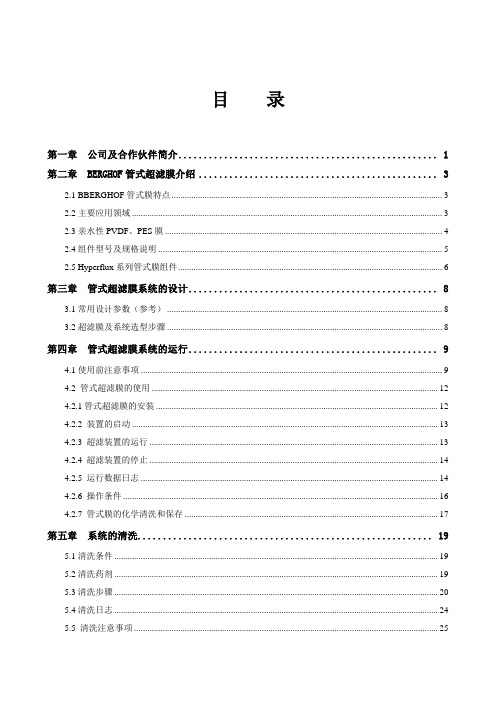 管式超滤膜技术手册