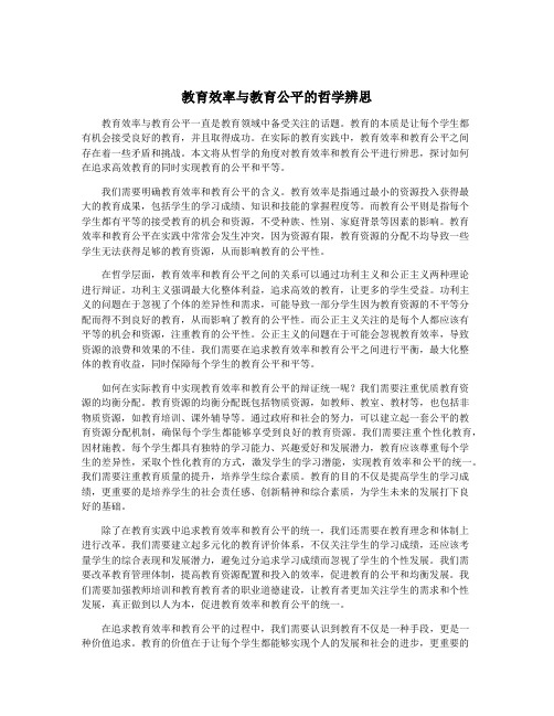 教育效率与教育公平的哲学辨思