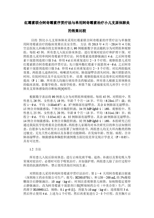 红霉素联合阿奇霉素序贯疗法与单用阿奇霉素治疗小儿支原体肺炎的