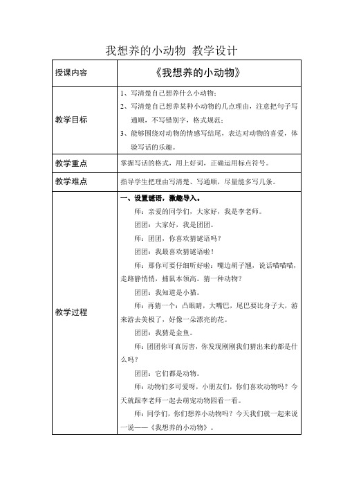 《语文园地七》写话——我想养的小动物 教学设计 部编版语文二年级下册