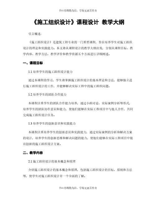 《施工组织设计》课程设计 教学大纲