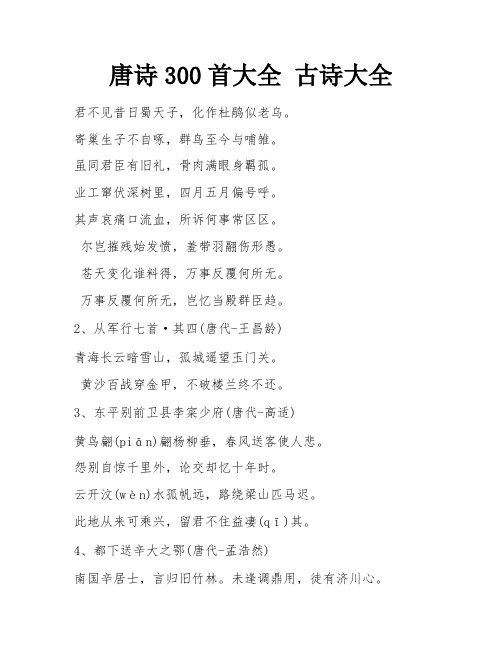 唐诗300首大全 古诗大全