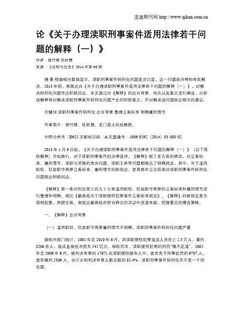 论《关于办理渎职刑事案件适用法律若干问题的解释(一)》