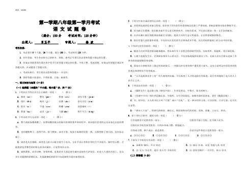 2020-2021年八年级语文第一学期9月考试试题卷