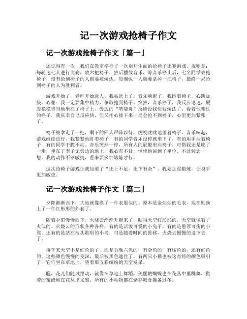 记一次游戏抢椅子作文