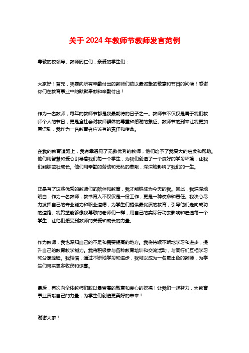 关于2024年教师节教师发言范例