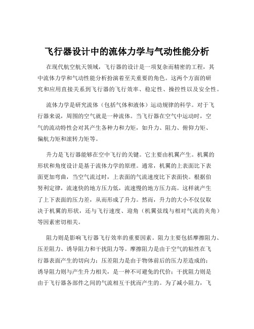 飞行器设计中的流体力学与气动性能分析