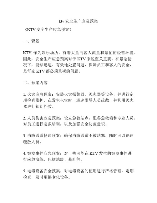 ktv安全生产应急预案