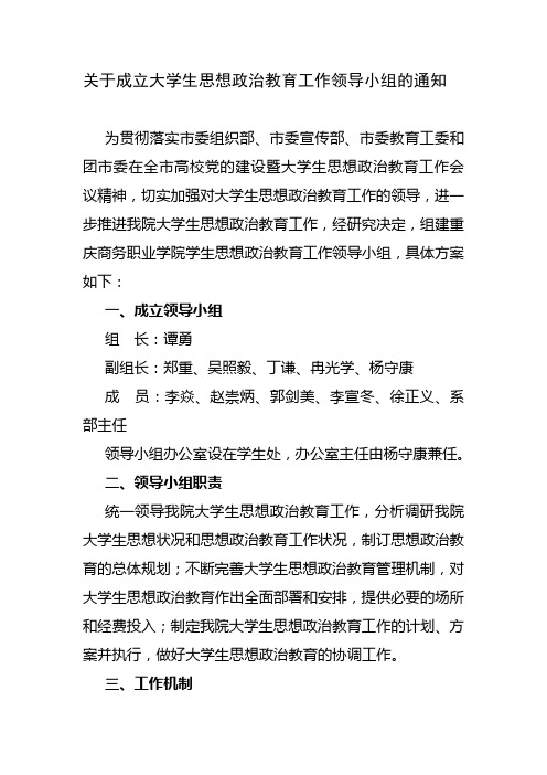 成立学生思想政治工作领导小组的通知