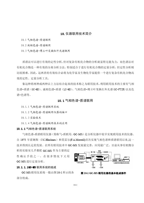 10.仪器联用技术简介