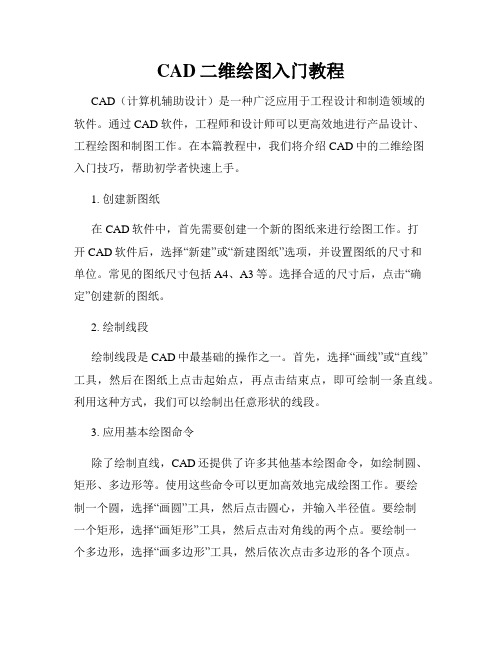 CAD二维绘图入门教程