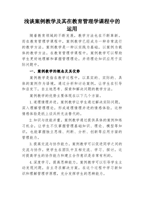 浅谈案例教学及其在教育管理学课程中的运用