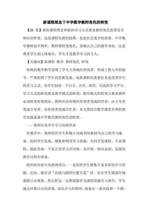 新课程理念下中学数学教师角色转变