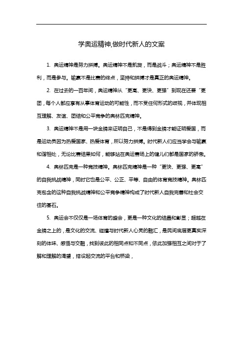 学奥运精神,做时代新人的文案