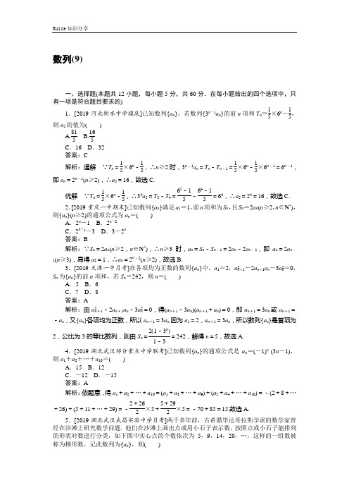 高考理科数学二轮分层特训卷:客观题专练 (9)