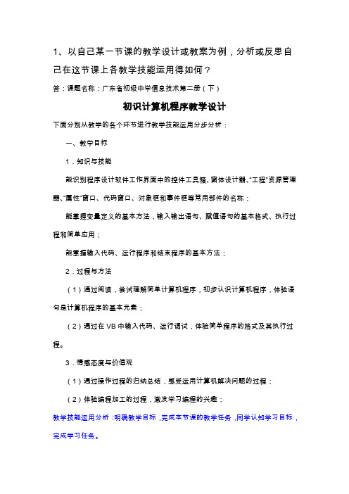 1、以自己某一节课的教学设计或教案为例,分析或反思自己