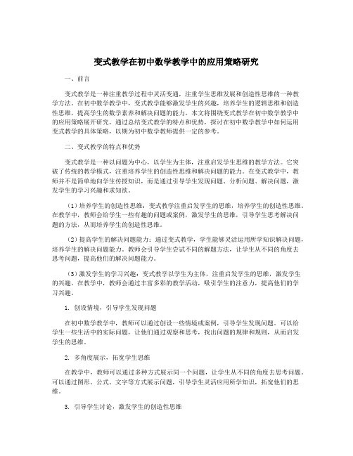 变式教学在初中数学教学中的应用策略研究