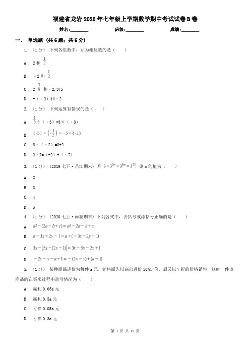 福建省龙岩2020年七年级上学期数学期中考试试卷B卷(新版)