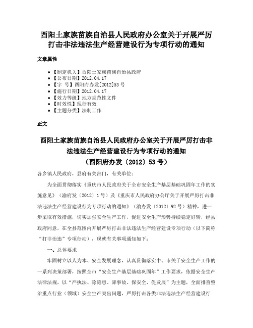 酉阳土家族苗族自治县人民政府办公室关于开展严厉打击非法违法生产经营建设行为专项行动的通知