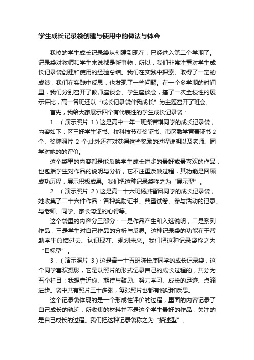 学生成长记录袋创建与使用中的做法与体会