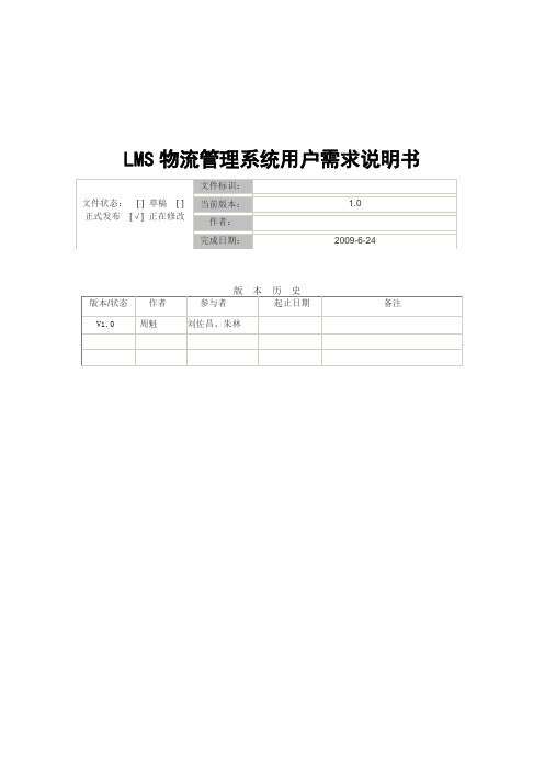 LMS物流管理系统用户需求说明书